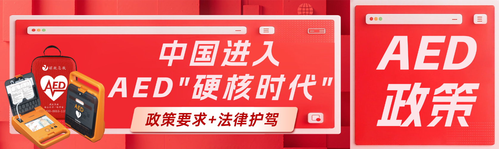 政策要求+法律護(hù)駕！中國(guó)AED普及進(jìn)入“硬核時(shí)代”